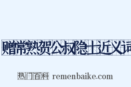 赠常熟贺公叔隐士近义词是什么意思的图片